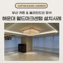 대우 월드마크 마포 상가 | 해운대 대우월드마크센텀 인테리어 커튼 블라인드 설치사례