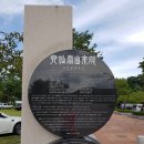 사선대관광지 이미지