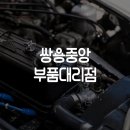 쌍용자동차인천중앙판매대리점 이미지