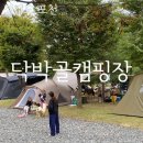 닥박골캠핑장 경기도포천 가을에 가기 좋은 가족캠핑장 잔디 C11사이트 후기 세가족 캠핑장 어가길...