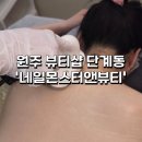 시크앤뷰티 | 원주 뷰티샵 등관리 웨딩관리 네일몬스터앤뷰티