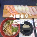 스시마이우키친 | 선릉역 초밥 스시마이우 선릉역점 직장인점심과 저녁 회전초밥집