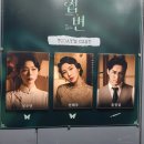 접변 뮤지컬 자둘 관람평 정우연 전해주 윤정섭 240916