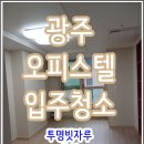 예다음 | 광주 오피스텔 입주청소 상무지구 영무예다음 청소업체 투명빗자루 후기