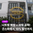 OK할인마트평거점 | 나트랑 마사지 굿스파 후기 공항 픽업 샌딩 가능한 스파 가격 할인 팁