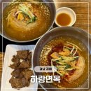 하랑본점 | 김해 율하 카페거리 맛집 추천 밀면과 고기 조합이 좋은 하랑면옥 내돈내산 후기