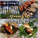 장어야 놀자 | 전주 송천동 장어 맛집 장어야놀자 국내산 민물장어
