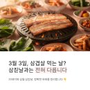 날마다33데이삼겹살 | 33데이 삼겹살 먹는 날? 삼월 삼짇날 유래와 차이 완벽 정리 (2026년 기준)