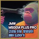 (주)모터원 | 최다판매 스테디셀러 JMW M5001A PLUS PRO 고성능 터보 항공모터 헤어 드라이기