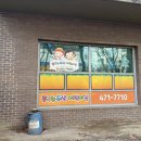 꿈꾸는두산어린이집 이미지