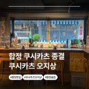 쿠시카츠오지상 | [합정 맛집] 쿠시카츠오지상 다녀온 후기 진짜 완벽했던 합정 이자카야