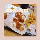 마포-서교-마포-3509 | 파파이스 홍대점 탄두리너겟이 별미로 먹기 좋아!