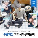 알라딘팜 | [주술회전] 회옥 옥절 고죠 사토루 세가 유메미라이즈 피규어 │ 알라딘 예약구매 내돈내산 후기