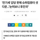 '전기세' 감당 못해 슈퍼컴퓨터 셧다운…"눈떠보니 후진국" 이미지