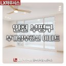 삼부아파트 | LX하우시스 인천 부개 삼부한신 아파트 뷰프레임 샷시교체 비용 후기