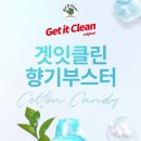 [섬유유연제 추천] "겟잇클린 고농축 향기부스터 코튼캔디향 1300g" 향기 좋은 섬유유연제 사용 솔직 후기!