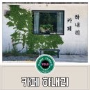 문경 눈물의 여왕 촬영지 카페 [카페 하내리]방문 후기~~