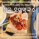 심곡오미막국수 | 강원도 강릉 심곡 오미막국수 아이와 함께 먹은 내돈내산 리얼후기