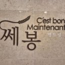 쎄봉맹트넝 이미지