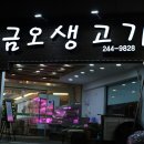금오식육식당 - 칠곡군 | 금오식육식당