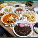 거성반점 이미지