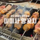 미미사 | 하남 미사 양꼬치 무한리필 맛집 미미사 양꼬치 후기 (주차, 가격)