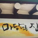 마당너른집 이미지