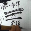 서예 기초 이미지