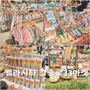 일산냉동공업(주) | 일산 최대 규모 플리마켓 강송로 33마켓 벨라시타 9월야시장