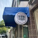 쌍문동지짐이