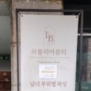 러블리아뷰티 이미지