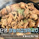 [충북 단양｜마늘석갈비막국수]불향 가득 마늘석갈비 맛집 원하는대로(신애라, 박하선)