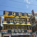 등대회집 - 군산시 동메1길 12-3 | 등대회집