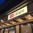 지코바숯불갈비 | 대구 수성구 들안길 맛집 - 부막숯불닭갈비 후기