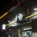 촌놈회포장 이미지