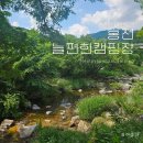 늘편한캠핑장 | 강원도 홍천늘편한캠핑장 계곡캠핑장 카라반 추천 방문후기