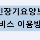 7. 노인장기요양보험 노인장기요양서비스 이용방법은 이미지