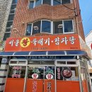 금오대로 | 칠곡 북삼 서울왕뚝배기 방문 후기 뼈다귀 해장국 뚝배기 9천원인데 살코기 실화