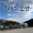 블레스오션 | 낮과 밤이 모두 예쁜 태안 펜션 블레스오션 후기 가족여행 추천 아이랑 갯벌체험 가능