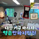 약손안마지압원 | 관저동 마사지 대전지압마사지 약손안마지압원 편두통과 목결림 관리받고 건강목걸이까지 착용해본 후기