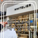 화이트리에 상인점