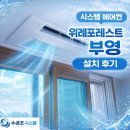 부영 | 위례포레스트 부영 설치 후기