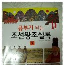 조선 왕조 600년의 역사가 손에 잡히는 -＜공부가 되는 조선왕조실록＞ 2권 이미지