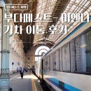 부다페스트 켈레티 - 비엔나 중앙역 OBB 기차 이용 후기