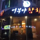 어부야참치 이미지
