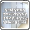 평화제일오투그란데에버 | 컬러가 산만했던 집, 인테리어필름으로 통일감 있게 바꾼 시공 후기