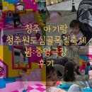 주성초교 | 청주 아기랑 아이와 가볼만한곳 청주원도심골목축제 후기