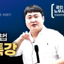 💡 민법 입문자를 위한 기초개념과 조문구조 정리! - 임준기 변호사 👀바로보기 이미지