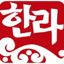 (주)한라식품 이미지
