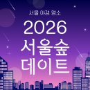 [2026] 서울숲 포켓몬 시크릿 포레스트 현장 웨이팅 공개‼️ (푸드트럭 먹거리부터 야경까지 완전 미쳤다🌙)